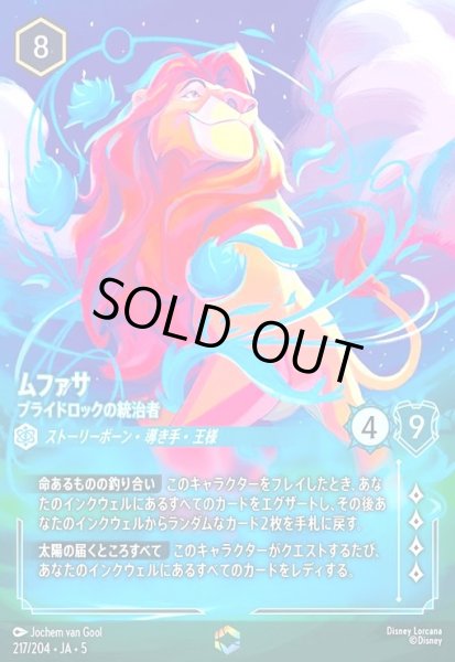 画像1: ムファサ - プライドロックの統治者(エンチャンテッド)(217/204) (1)