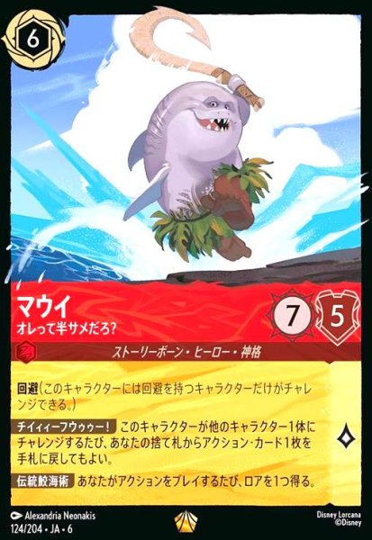 画像1: マウイ - オレって半サメだろ?(レジェンダリー)(124/204) (1)