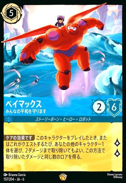画像1: ベイマックス - みんなの平和を守ります(レジェンダリー)(157/204) (1)