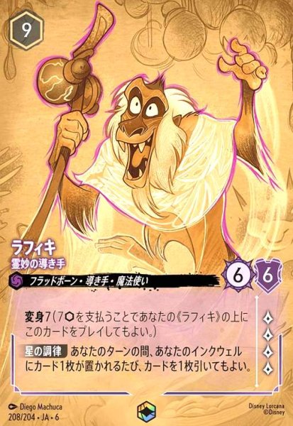 画像1: ラフィキ - 霊妙の導き手(エンチャンテッド)(208/204) (1)