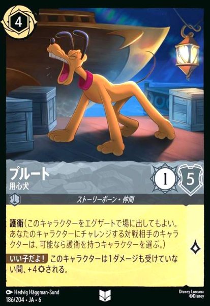 画像1: プルート - 用心犬(ホイル)(アンコモン)(186/204) (1)