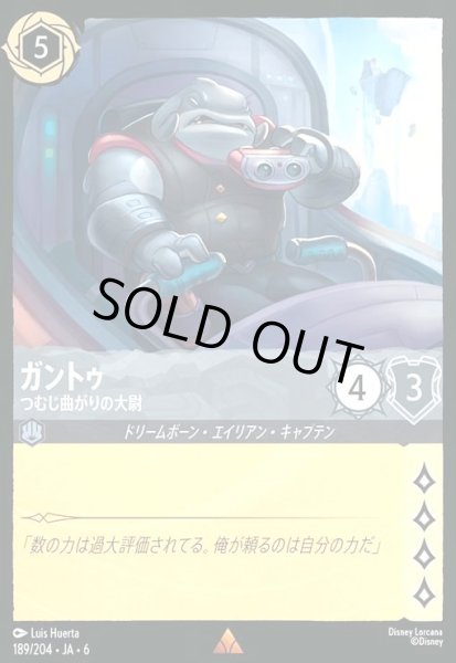 画像1: ガントゥ - つむじ曲がりの大尉(ホイル)(レア)(189/204) (1)