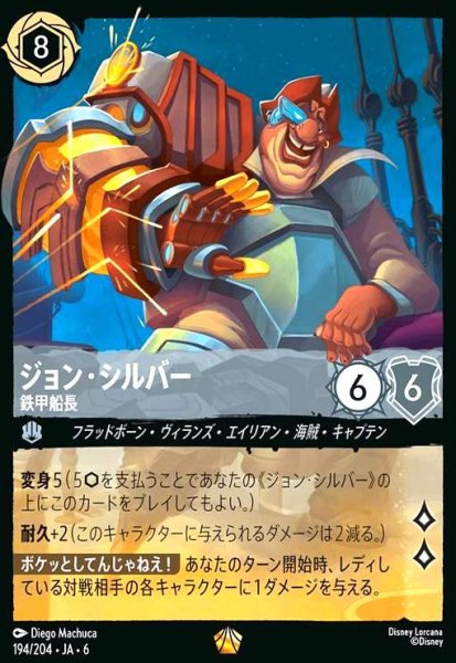 画像1: ジョン・シルバー - 鉄甲船長(ホイル)(レジェンダリー)(194/204) (1)