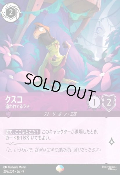 画像1: クスコ - 追われてるラマ(エピック)(209/204) (1)
