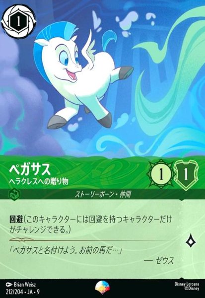 画像1: ペガサス - ヘラクレスへの贈り物(エピック)(212/204) (1)