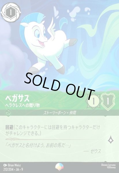 画像1: ペガサス - ヘラクレスへの贈り物(エピック)(212/204) (1)
