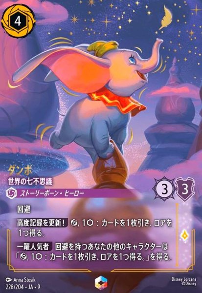 画像1: ダンボ - 世界の七不思議(エンチャンテッド)(228/204) (1)