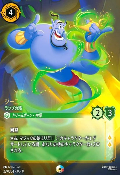 画像1: ジーニー - ランプの精(エンチャンテッド)(229/204) (1)