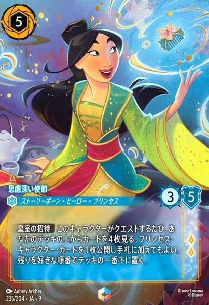 画像1: ムーラン - 思慮深い使節(エンチャンテッド)(235/204) (1)