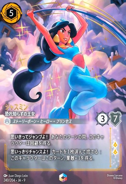 画像1: ジャスミン - 恐れ知らずの王女(エンチャンテッド)(240/204) (1)