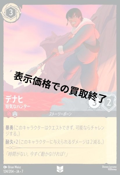 画像1: デナヒ - 短気なハンター(アンコモン)(124/204) (1)