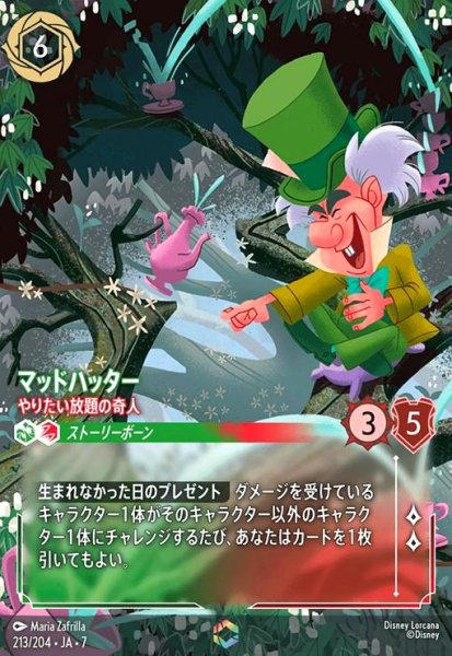 画像1: マッドハッター - やりたい放題の奇人(エンチャンテッド)(213/204) (1)