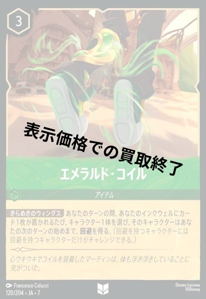 画像1: エメラルド・コイル(アンコモン/Foil)(120/204) (1)