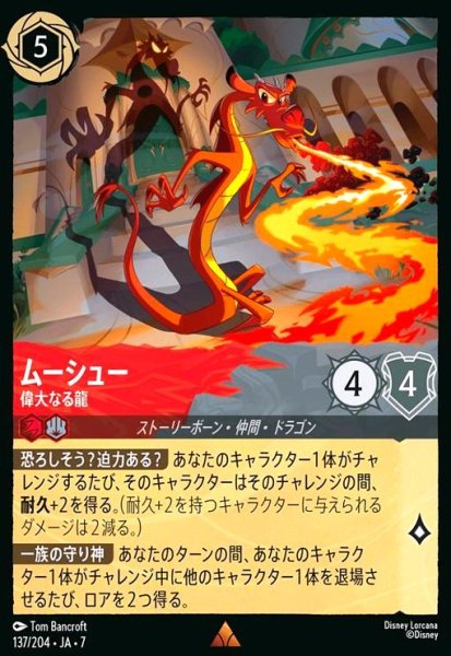 画像1: ムーシュー - 偉大なる龍(ホイル)(レア)(137/204) (1)