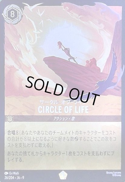 画像1: CIRCLE OF LIFE - サークル・オブ・ライフ(ホイル)(レジェンダリー)(026/204) (1)