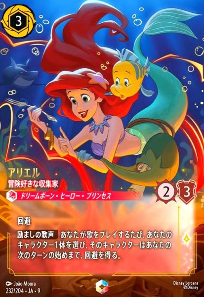 画像1: アリエル-冒険好きな収集家(エンチャンテッド)(232/204) (1)