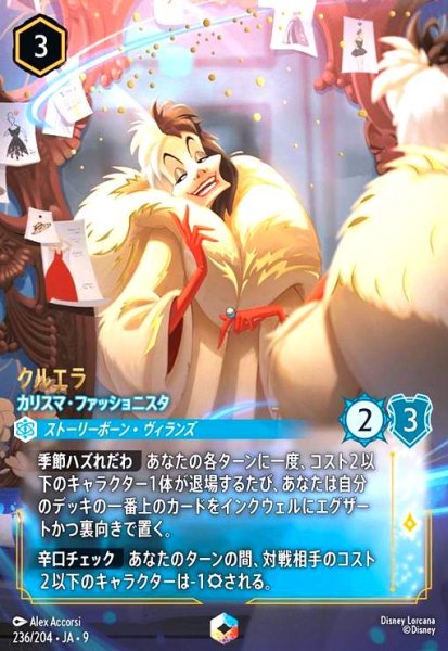 画像1: クルエラ-カリスマ・ファッショニスタ(エンチャンテッド)(236/204) (1)