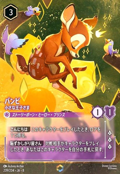 画像1: バンビ-小さな王子さま(エンチャンテッド)(209/204) (1)