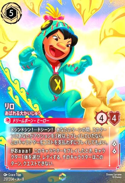 画像1: リロ-あばれる大かいじゅう(エンチャンテッド)(217/204) (1)