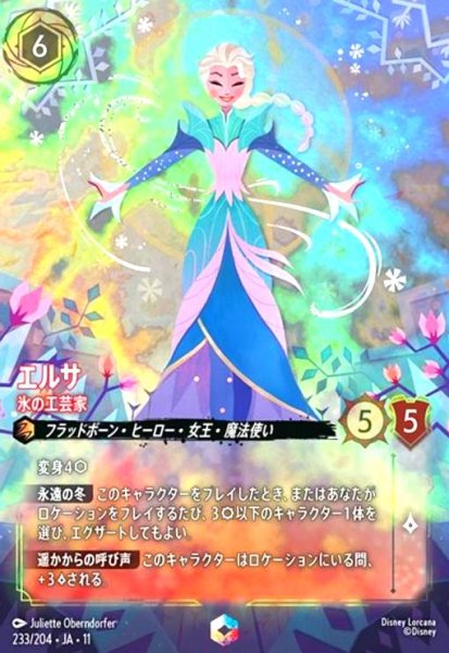 画像1: エルサ - 氷の工芸家(エンチャンテッド)(233/204) (1)