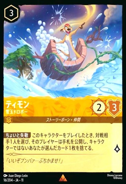 画像1: ティモン - 雪玉ドロボー(ホイル)(レア)(16/204) (1)