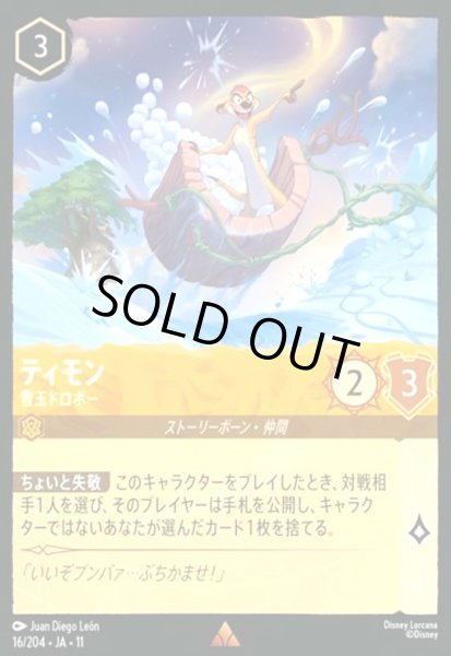 画像1: ティモン - 雪玉ドロボー(ホイル)(レア)(16/204) (1)