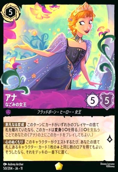 画像1: アナ - なごみの女王(ホイル)(レジェンダリー)(50/204) (1)