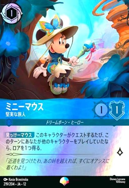 画像1: ミニーマウス - 堅実な旅人(エピック)(219/204) (1)