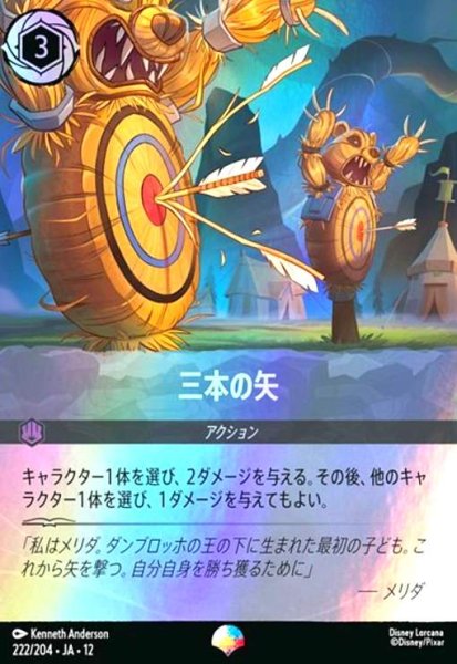 画像1: 三本の矢(エピック)(222/204) (1)