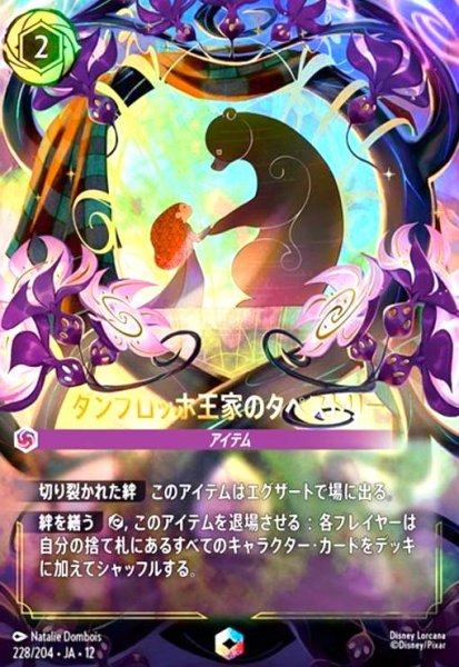 画像1: ダンブロッホ王家のタペストリー(エンチャンテッド)(228/204) (1)