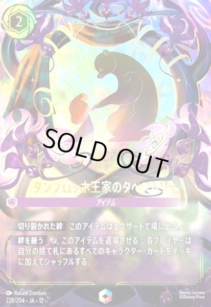 画像1: ダンブロッホ王家のタペストリー(エンチャンテッド)(228/204) (1)