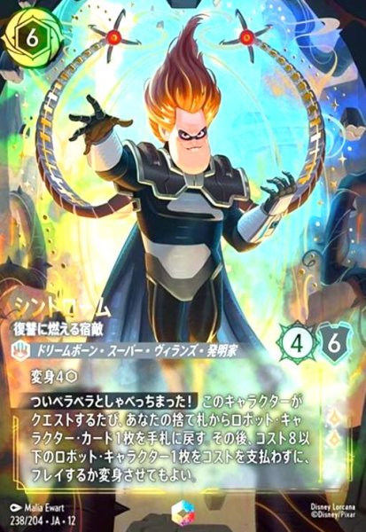画像1: シンドローム - 復讐に燃える宿敵(エンチャンテッド)(238/204) (1)