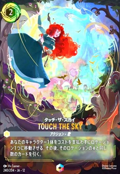 画像1: TOUCH THE SKY - タッチ・ザ・スカイ(エンチャンテッド)(240/204) (1)