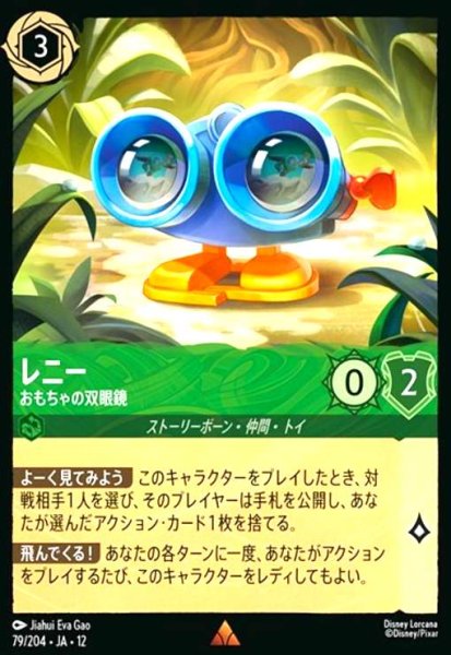画像1: レニー - おもちゃの双眼鏡(ホイル)(レア)(79/204) (1)