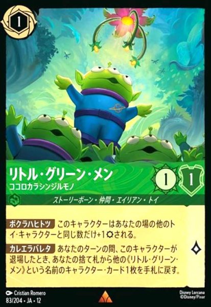 画像1: リトル・グリーン・メン - ココロカラシンジルモノ(ホイル)(レア)(83/204) (1)