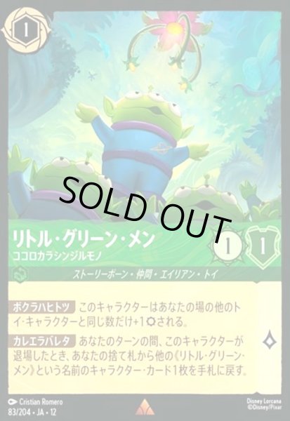 画像1: リトル・グリーン・メン - ココロカラシンジルモノ(ホイル)(レア)(83/204) (1)