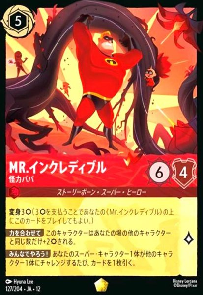 画像1: Mr.インクレディブル - 怪力パパ(ホイル)(レジェンダリー)(127/204) (1)