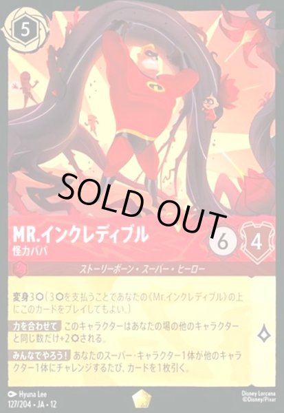 画像1: Mr.インクレディブル - 怪力パパ(ホイル)(レジェンダリー)(127/204) (1)