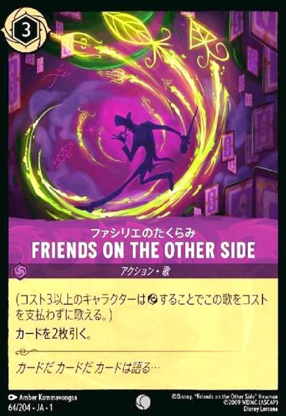 画像1: FRIENDS ON THE OTHER SIDE-ファシリエのたくらみ(コモン)(64/204) (1)