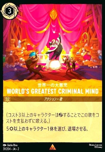 画像1: WORLD'S GREATEST CRIMINAL MIND - 世界一の大悪党(レア)(31/204) (1)