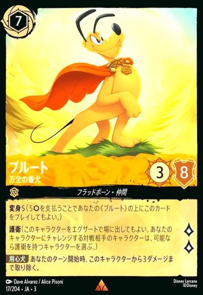 画像1: プルート - 万全の番犬(レア/Foil)(17/204) (1)