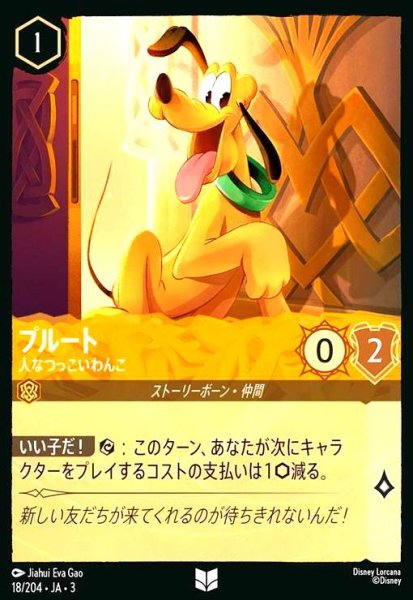 画像1: プルート - 人なつっこいわんこ(アンコモン/Foil)(18/204) (1)