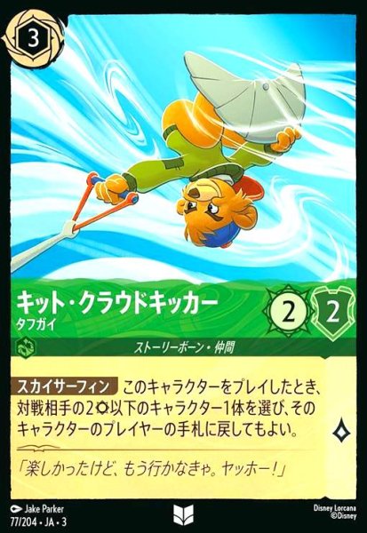 画像1: キット・クラウドキッカー - タフガイ(アンコモン/Foil)(77/204) (1)
