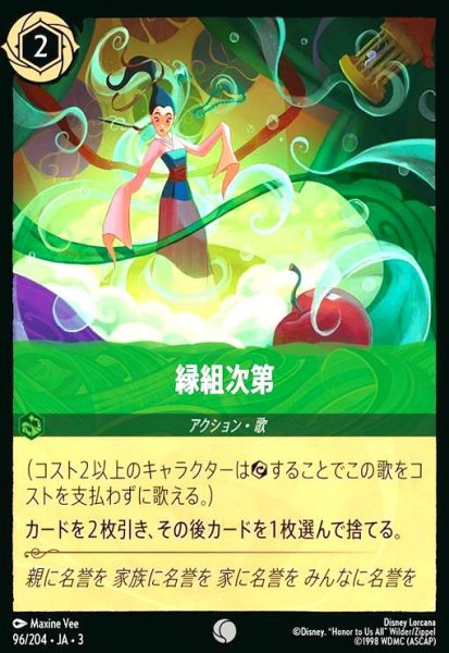 画像1: 縁組次第(コモン/Foil)(96/204) (1)