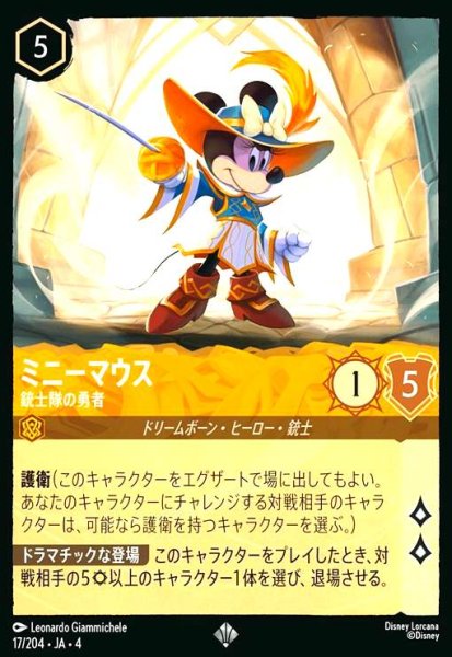 画像1: ミニーマウス - 銃士隊の勇者(スーパーレア/Foil)(17/204) (1)