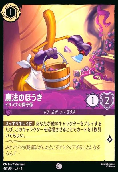 画像1: 魔法のほうき - イルミナの保守係(コモン/Foil)(48/204) (1)
