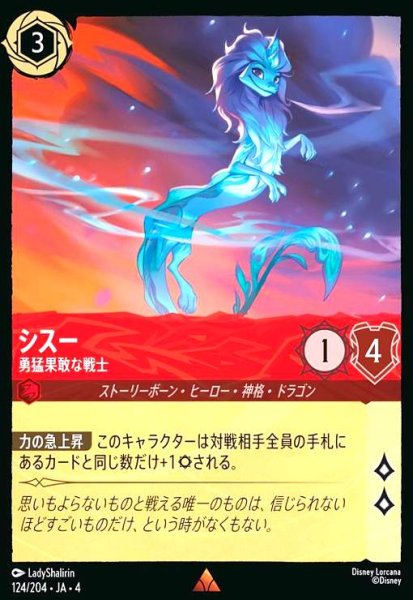 画像1: シスー - 勇猛果敢な戦士(レア/Foil)(124/204) (1)