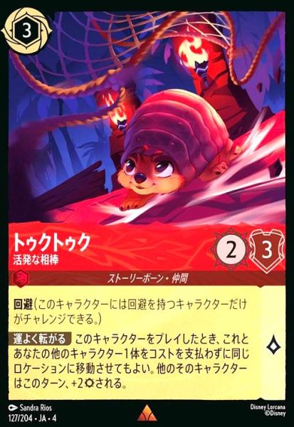 画像1: トゥクトゥク - 活発な相棒(レア/Foil)(127/204) (1)