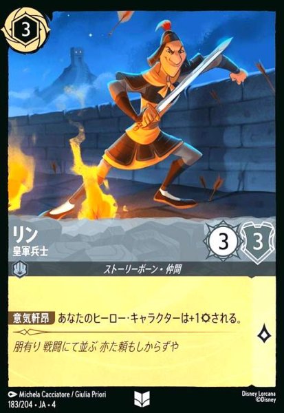 画像1: リン - 皇軍兵士(アンコモン/Foil)(183/204) (1)