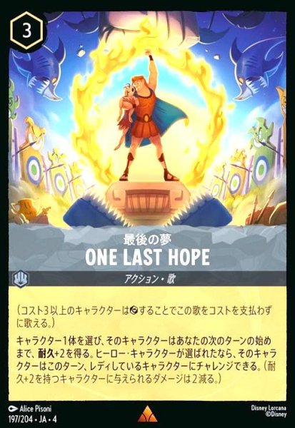 画像1: ONE LAST HOPE - 最後の夢(レア/Foil)(197/204) (1)